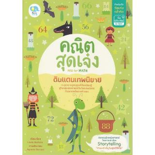 Se-ed (ซีเอ็ด) : หนังสือ คณิตสุดเจ๋ง Mad for Math ดินแดนเทพนิยาย