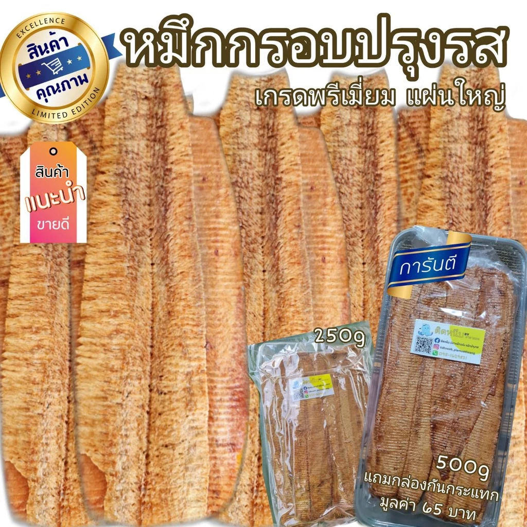 หมึกกรอบปรุงรสแผ่นใหญ่ หมึกบดอบกรอบปรุงรส กรอบ ของใหม่ อร่อย สามรส ไม่เค็ม หมึกกรอบ กรอบมาก