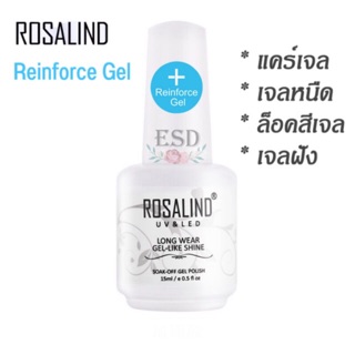 Rosalind Rosalind Gel หรือ แคร์เจล /เจลหนืด/เจลฝัง อะไหล่ สำหรับเพิ่มความหนา ล็อกสีเจล ฝังอะไหล่ ทำให้งานให้ติดทน  15 ml