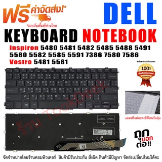 Keyboard dell คีย์บอร์ด เดล Dell Inspiron 5480 5481 5482 5485 5488 5491 5580 5582 5585 5591 7386 7580 7586 / Vostro 5481