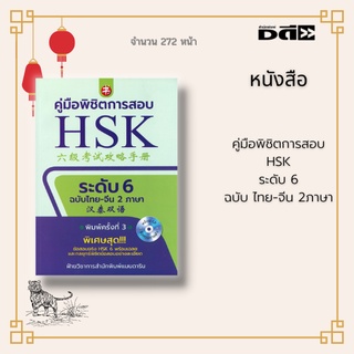 หนังสือ คู่มือพิชิตการสอบ HSK ระดับ 6 : รวมข้อสอบจริง ตัวอย่างข้อสอบ และคำเฉลยอย่างละเอียด ตลอดจนสรุปหลักไวยากรณ์