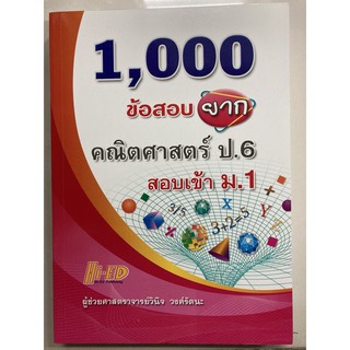 คู่มือเตรียมสอบ 1,000 ข้อสอบยาก คณิตศาสตร์ ป.6 สอบเข้า ม.1 (Hi-ed)