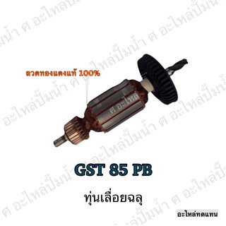 ทุ่น BOSCH ทุ่นเลื่อยฉลุจิ๊กซอว์ GST 85 PB และรุ่นอื่นๆ**อะไหล่ทดแทน