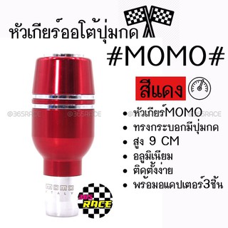 โกดังซิ่ง หัวเกียร์ออโต้ มีปุ่มกด MOMO ทรงกระบอกคาดเส้นเงินคู่ “สีแดง” (SK52)