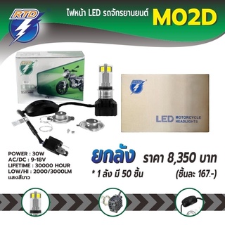 ยกลังหลอดไฟหน้า LED รถมอเตอร์ไซค์ RTD รุ่น M02D แสงสีขาว / ขั้ว P15D,H4 / 12V 30W / ของแท้ 100% มีไฟต่ำและสูงในหลอด