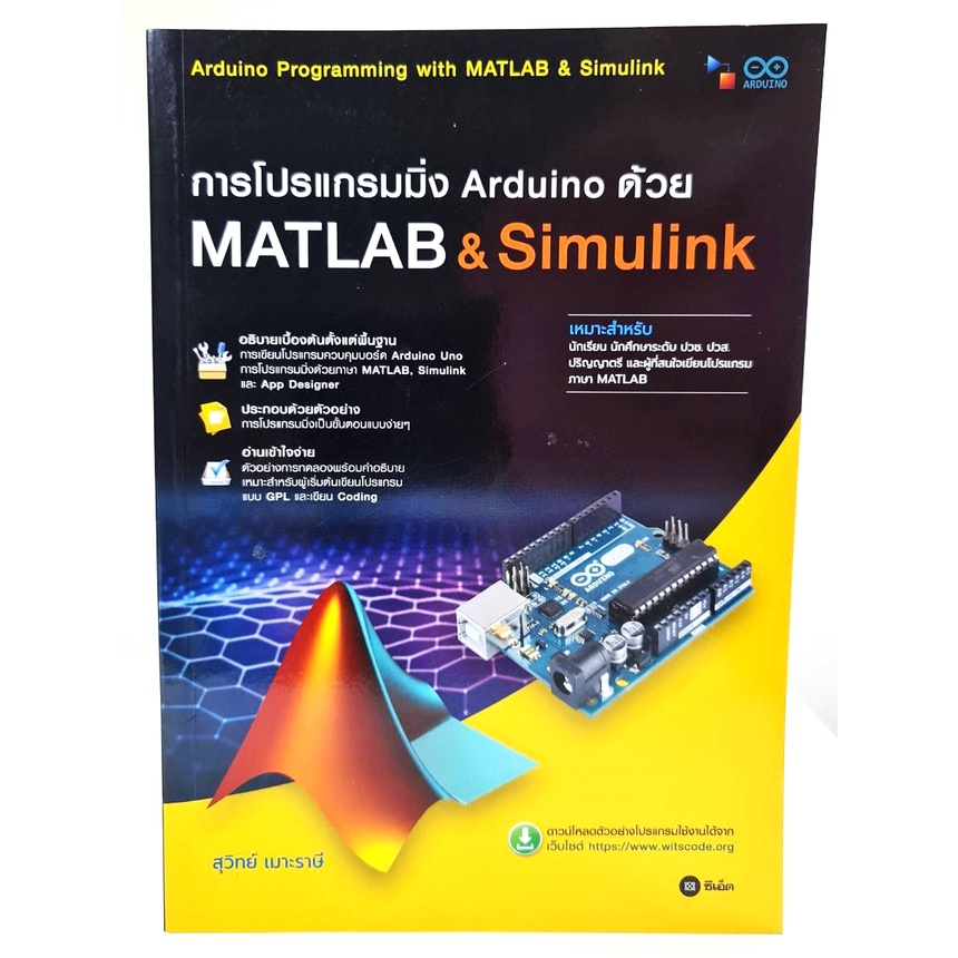 การโปรแกรมมิ่ง Arduino ด้วย Matlab & Simulink (ปวส.)
