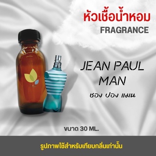 หัวเชื้อน้ำหอม กลิ่นชอง ปอง แมน (Jean Paul Man) ขนาด 30 มล. น้ำหอม หัวเชื้อน้ำหอม