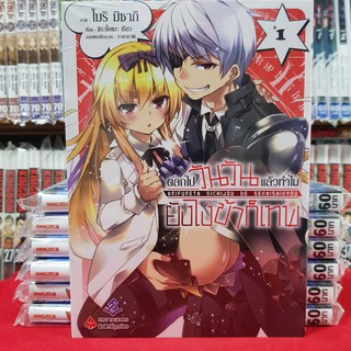 หนังสือการ์ตูน ตลกไปวันวันแล้วทำไม ยังไงข้าก็เทพ ตลกไปวันวันแล้วทำไมยังไงข้าก็เทพ เล่มที่ 1