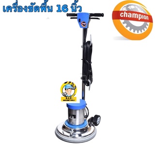 เครื่องขัดพื้น รุ่นรอบช้า 16 นิ้ว 175 RPM และ 18 นิ้ว ยี่ห้อ CHAMPION