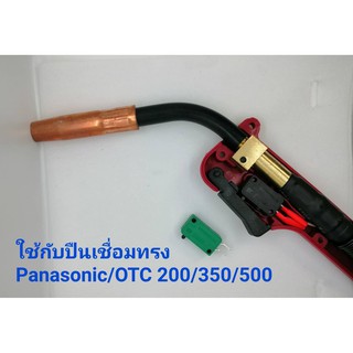 Switch Gun Troch Co2/MIG Pana200 สวิตซ์ ปืนเชื่อม CO2/MIG/MAG อุปกรณืเชื่อมโลหะ ( 5 ตัว)