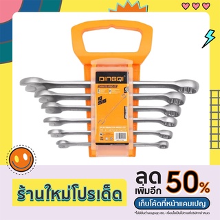 ประแจชุด 6 ชิ้น DINGQI