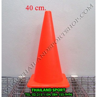 กรวย ฝึกซ้อมกีฬา (ขนาดใหญ่ ความสูง 40 cm = 16 นิ้ว)