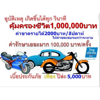 ประกันอุบัติเหตุ ประกันชีวิต ปีละ 5000 บาท ชดเชยอาทิตย์ละ 2000 บาท ไทยประกันชีวิต Thai Life