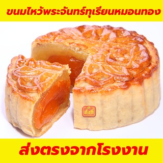 ขนมไหว้พระจันทร์ไส้ทุเรียนหมอนทองhomemadeสูตรต้นตำรับเกรดพรีเมี่ยมอร่อยมากน้ำหนัก150กรัม