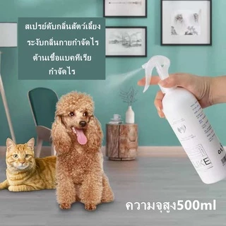 สเปรย์ดับกลิ่นแมว สเปรย์ดับกลิ่นฉี่แมว ดับกลิ่นฉี่หมา สเปรย์ดับกลิ่นทรายแมว500mlดับกลิ่นตัวสัตว์เลี้ยง กลิ่นอึ กลิ่นอับ