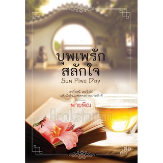 บุพเพรักสลักใจ หนังสือใหม่