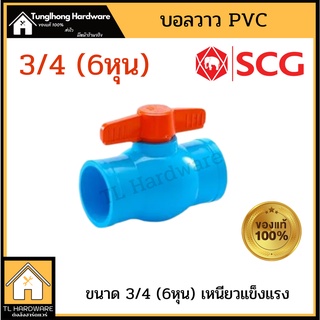 บอลวาล์ว BALL VALVE  3/4นิ้ว ตรา SCG (เอสซีจี)