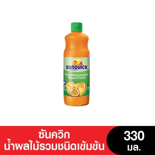 SUNQUICK ซันควิก น้ำรสผลไม้รวมเข้มข้น 330 ML (หมดอายุ 4/3/2024)