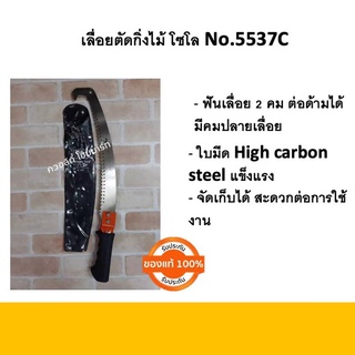 เลื่อยตัดกิ่งไม้ โซโล No.5537C