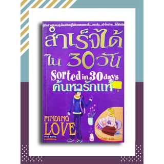 สำเร็จได้ใน 30 วัน ค้นหารักแท้ (Sorted in 30 days Finding Love)