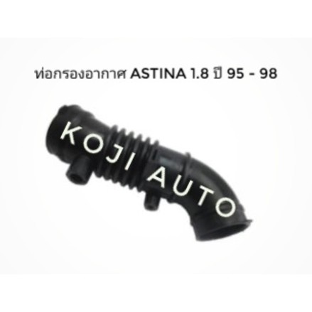 ท่อกรองอากาศ มาสด้า Mazda 323 แอสติน่า ASTINA 323 1.8 ปี 1995 - 1998