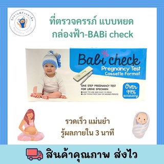 ชุดตรวจการตั้งครรภ์แบบหยด - BABi check (1 ชิ้น/กล่อง)