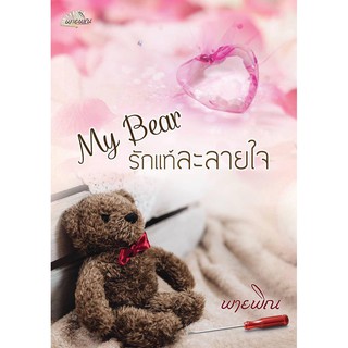 My Bear รักแท้ละลายใจ  ผู้เขียน - พายพิณ