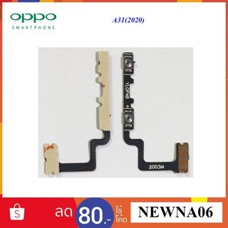 สายแพรชุด Vol.ปรับเสียง Oppo A31(2020)