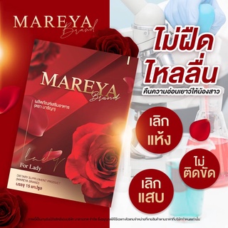 ✅ส่งฟรี✅โปร 2 แถม 1 Mareya มารีญา ลดกลิ่น ลดคัน ประจำเดือนมาไม่ปกติ เพิ่มความกระชับ แก้วัยทอง อกฟูรูฟิต