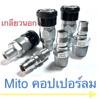 MITO คอปเปอร์ลม เกลียวนอก SM20 SM30 SM40 PM20 PM30 PM40