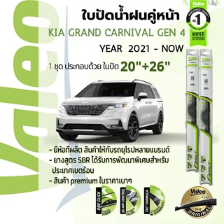 ใบปัดน้ำฝน คู่หน้า VALEO FIRST frameless ก้านอ่อน 20+26 Hook สำหรับ KIA Grand Carnival Gen 4 year 2021-Now เกียคาร์นิวัล