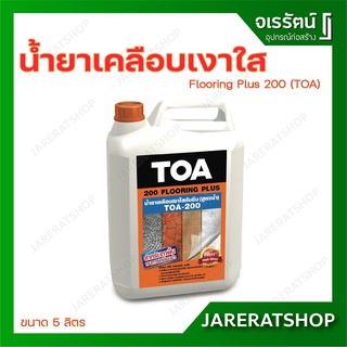 TOA 200 น้ำยาเคลือบเงาใส กันซึม สำหรับทาพื้น ขนาด 5 ลิตร สูตรน้ำ Flooring Plus 200