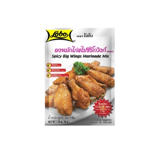 Lobo โลโบ ผงหมักไก่สไปซี่บิ๊กวิงก์ 50ก.