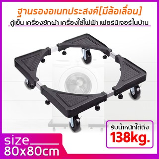 4 ขา รอง ฐานรองตู้เย็น ฐานรองเครื่องซักผ้า แข็งแรง ทนทาน เป็นพิเศษ 80x80 CM.