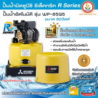 ปั๊มน้ำ ปั๊มน้ำอัตโนมัติ Mitsubishi รุ่น WP-85Q5 80w R-Series รับประกันมอเตอร์ 10 ปี