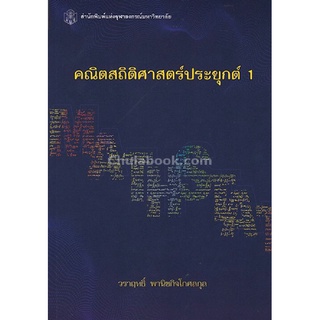 9789740336846(Chulabook_HM) หนังสือ คณิตสถิติศาสตร์ประยุกต์ 1