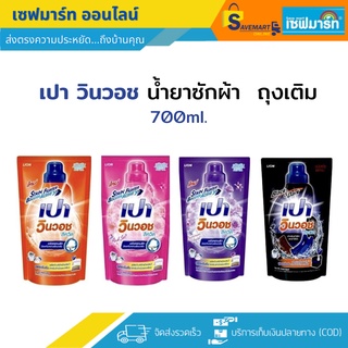 เปา วินวอช ลิควิด 700ml. ชนิดถุงเติม