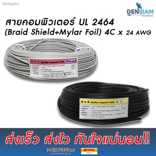 สั่งปุ๊บ ส่งปั๊บ 🚀สายคอมพิวเตอร์ สายมัลติคอร์ UL2464 (Braid Shield+Mylar Foil) แบบชีลถัก 4C x 24AWG