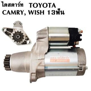 ไดสตาร์ท Toyota Camry, Wish ตรงรุ่น