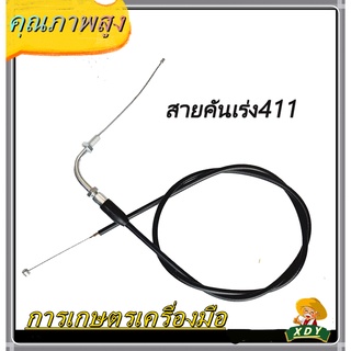 👍XDYสายคันเร่ง เครื่องตัดหญ้า 411 328 GX35 ( งอ, มีเกลียว ) สายคันเร่ง411 เครื่องตัดหญ้า411 ทุกยี่ห้อทุกรุ่น ยาว 102 ซม