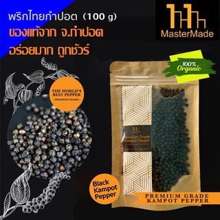 พริกไทยกำปอตดำ (Black Kampot Pepper) 100 กรัม  พริกไทย พริกไทยดำ กำปอตแท้ พริกไทยกัมปอต พริกไทยเขมร