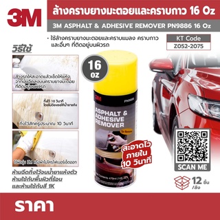 สเปรย์ล้างคราบยางมะตอยและคราบกาว 3M ขนาด 16 อนนซ์ (473 มล.) PN9886 ใช้ล้างคราบยางมะตอย คราบแมลง คราบกาวและคราบสกปรกอื่นๆ