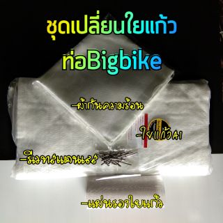 ชุดเปลี่ยนใยแก้วท่อbigbike