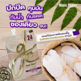 รองพื้น Music flower foundation (แบบซอง)spf 25  เนื้อแน่น สีสวย ติดทน รองพื้นกันน้ำ แห้งไว ไม่เป็นคราบ