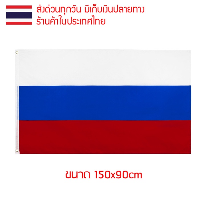 ธงชาติ ธงตกแต่ง ธงรัสเซีย รัสเซีย Russia Росси́я ขนาด 150x90cm ส่งสินค้าทุกวัน ธงมองเห็นได้ทั้งสองด้าน รัสเซียน Russian