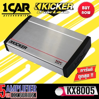 Kicker รุ่น40KX8005 KX Series สุดยอดพาวเวอร์แอมพลิฟายเออร์ 5แชนเนล แอมป์อเมริกาCLASS-D 5Ch.