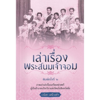 เล่าเรื่องพระสนมเจ้าจอม (พิมพ์ครั้งที่ 2)