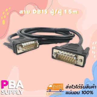 สาย DB15 ผู้/ผู้ 1.5m