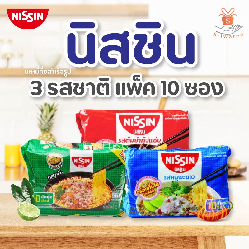 Nissin นิสชิน บะหมี่กึ่งสำเร็จรูป มี 3 รส หมูมะนาว รสต้มยำ หมูสับ (ปริมาณ60กรัมx10ซอง) มาม่า ของกิน ยกแพ็ค