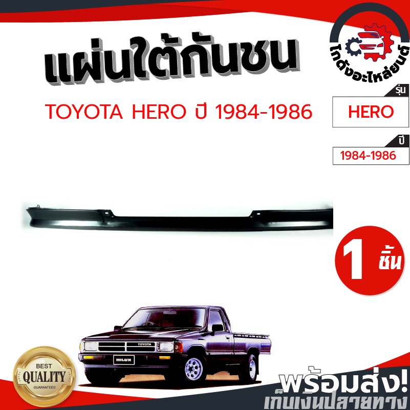 แผ่นใต้กันชน โตโยต้า ฮีโร่ ปี 84-86 TOYOTA HERO 84-86 (LN50-56) โกดังอะไหล่ยนต์ อะไหล่ยนต์ รถยนต์